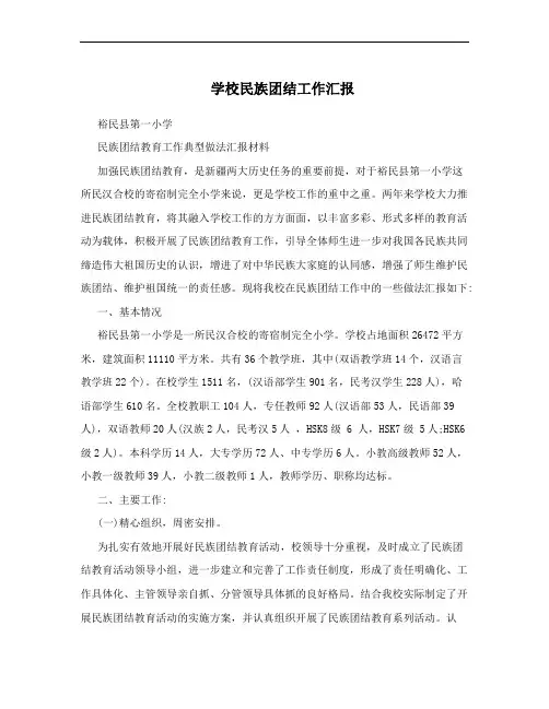 学校民族团结工作汇报