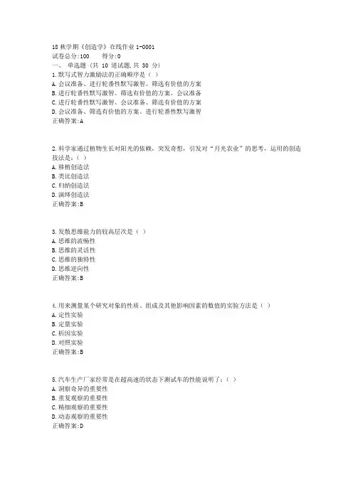 东大18秋学期《创造学》在线作业1满分答案