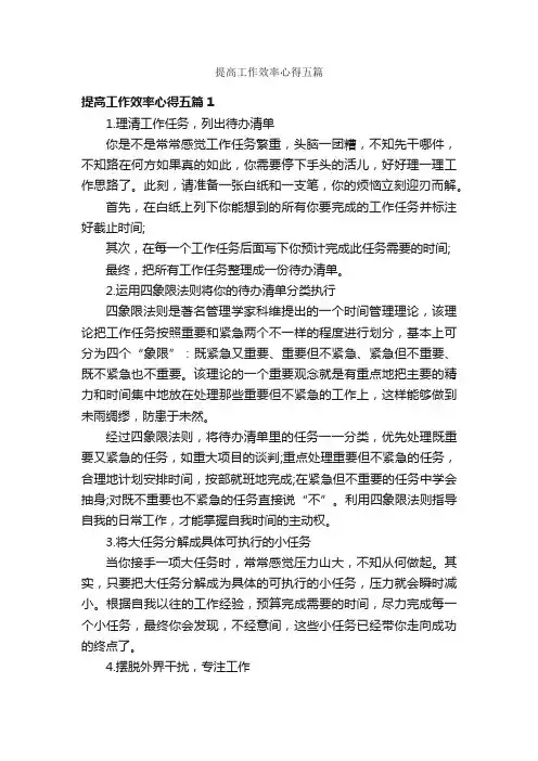 提高工作效率心得五篇