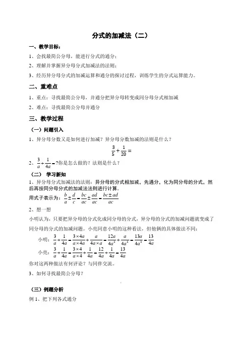 新北师大版八年级数学下册《五章 分式与分式方程  3. 分式的加减法  异分母分式的加减法》教案_10