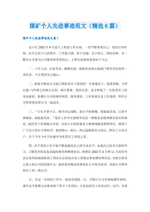 煤矿个人先进事迹范文(精选6篇).doc