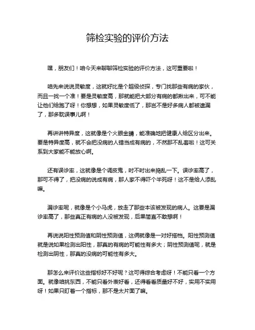 筛检实验的评价方法