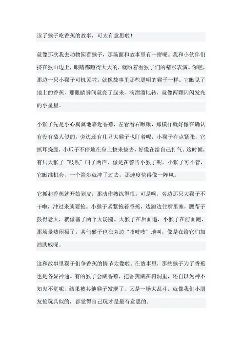 猴子吃香蕉的故事读后感