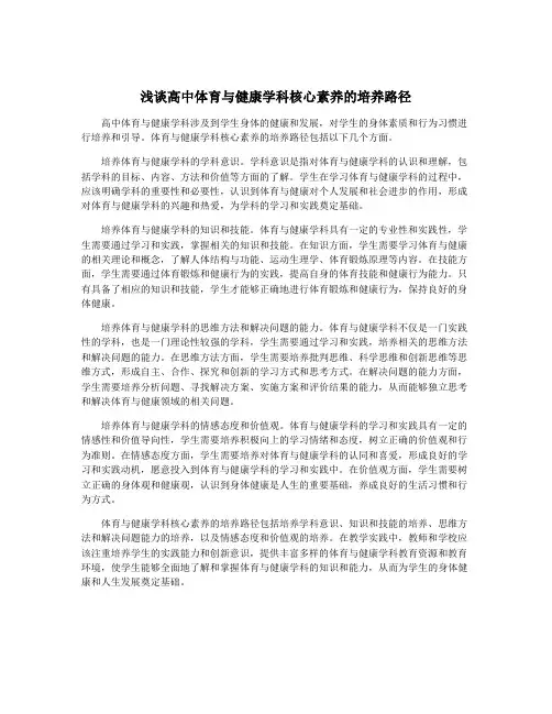 浅谈高中体育与健康学科核心素养的培养路径