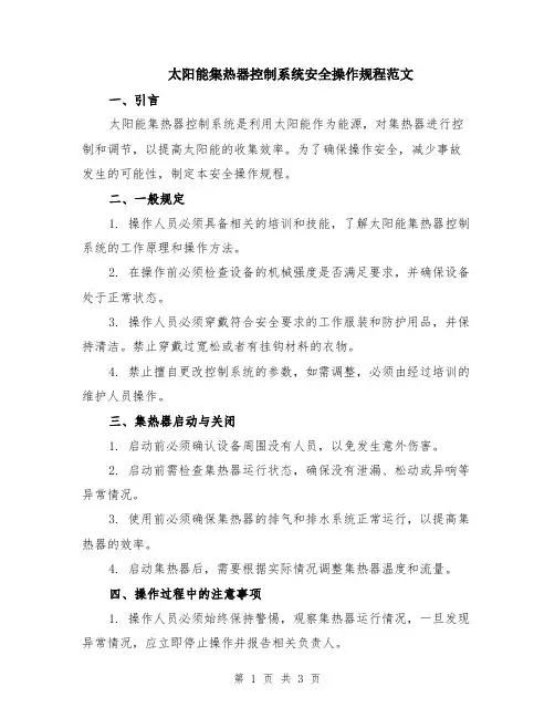 太阳能集热器控制系统安全操作规程范文