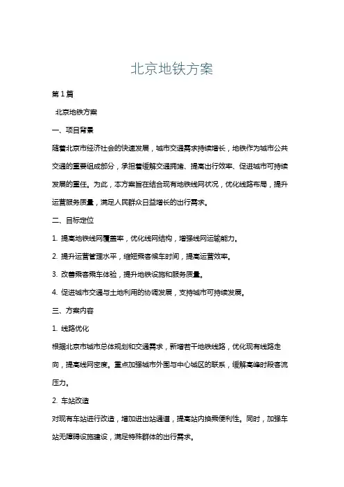 北京地铁方案