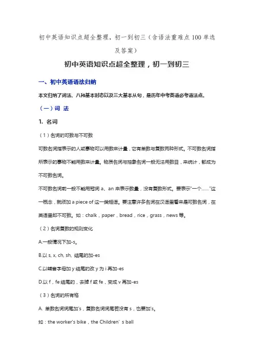初中英语知识点超全整理,初一到初三(含语法重难点100单选及答案)