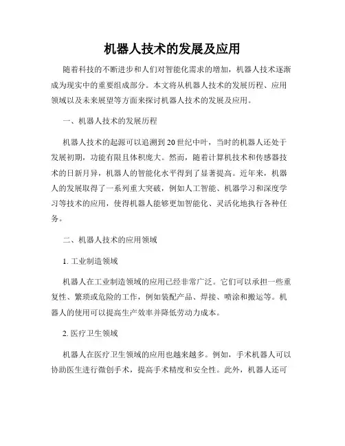 机器人技术的发展及应用