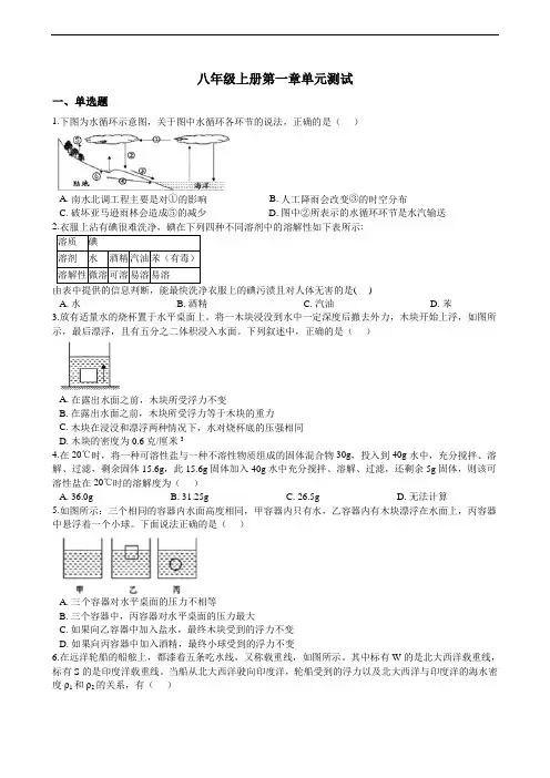 浙教版科学八年级上册第一章单元测试