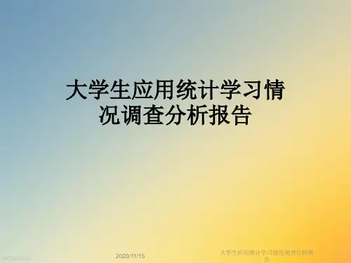 大学生应用统计学习情况调查分析报告