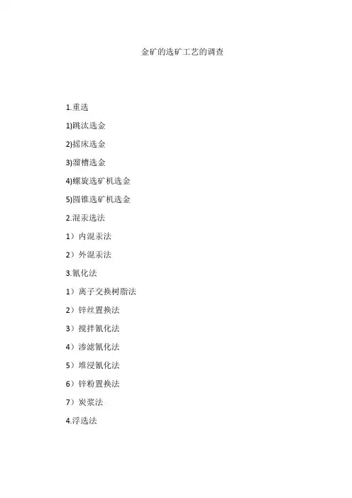 金矿选矿工艺