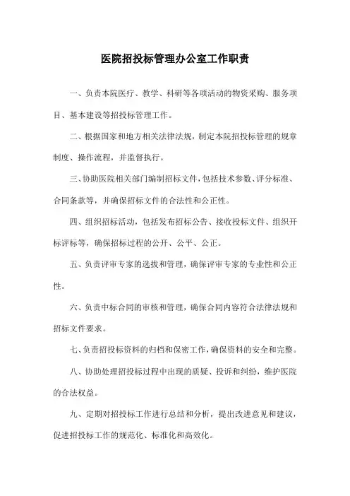 医院招投标管理办公室工作职责
