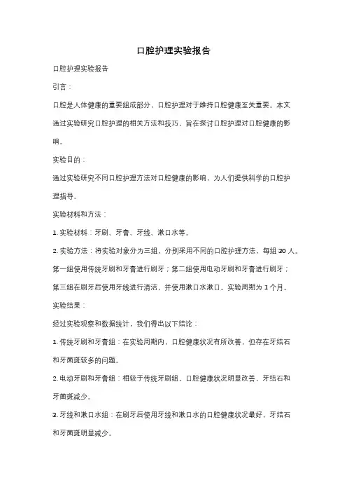 口腔护理实验报告