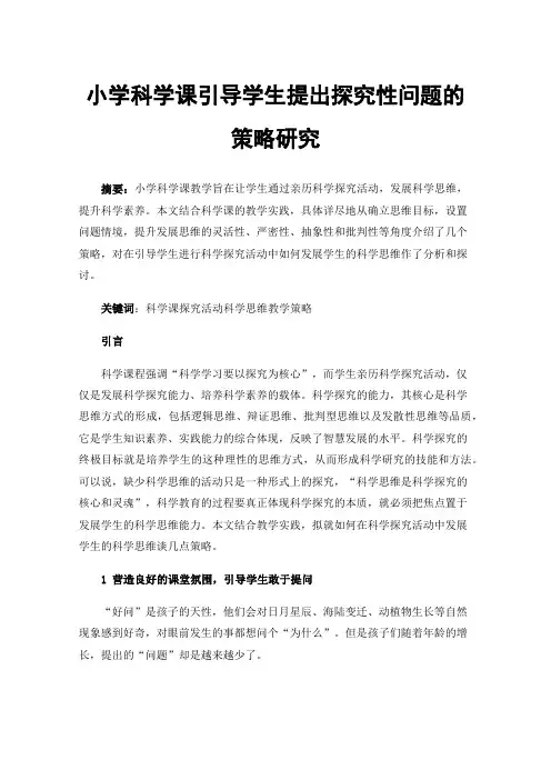 小学科学课引导学生提出探究性问题的策略研究