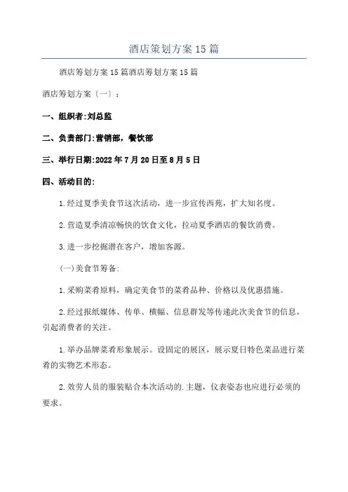 酒店策划方案15篇