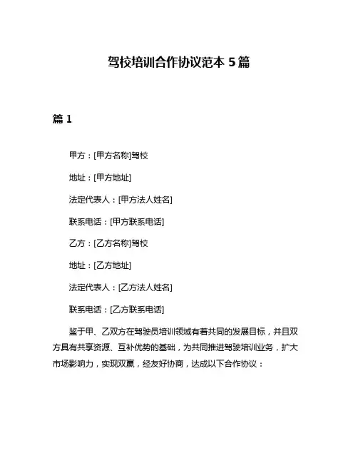 驾校培训合作协议范本5篇