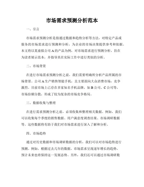 市场需求预测分析范本