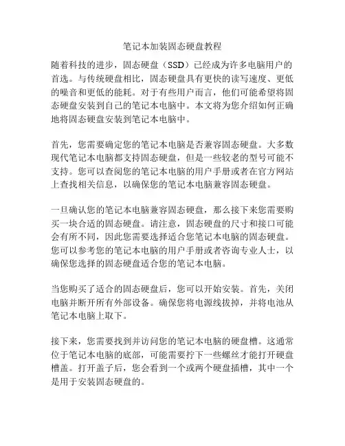 笔记本加装固态硬盘教程