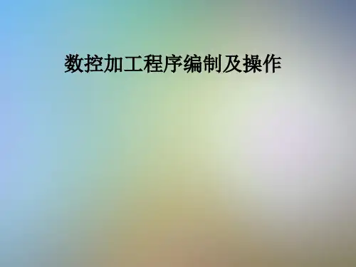 数控加工程序编制及操作