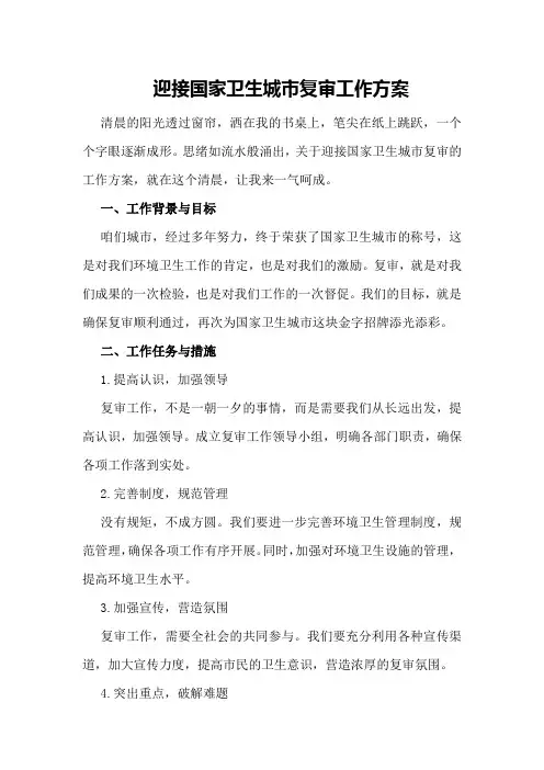 迎接国家卫生城市复审工作方案