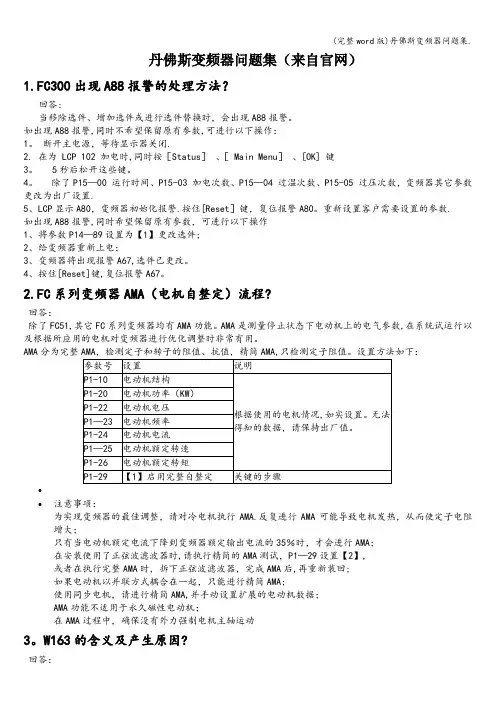 (完整word版)丹佛斯变频器问题集.