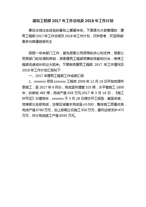 建筑工程部2017年工作总结及2018年工作计划