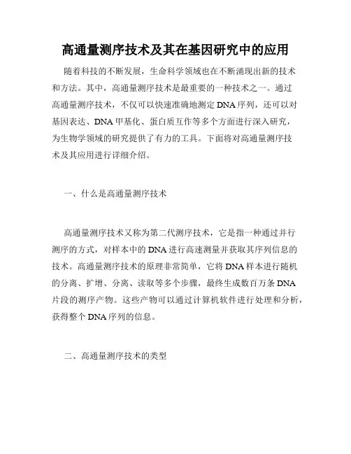 高通量测序技术及其在基因研究中的应用