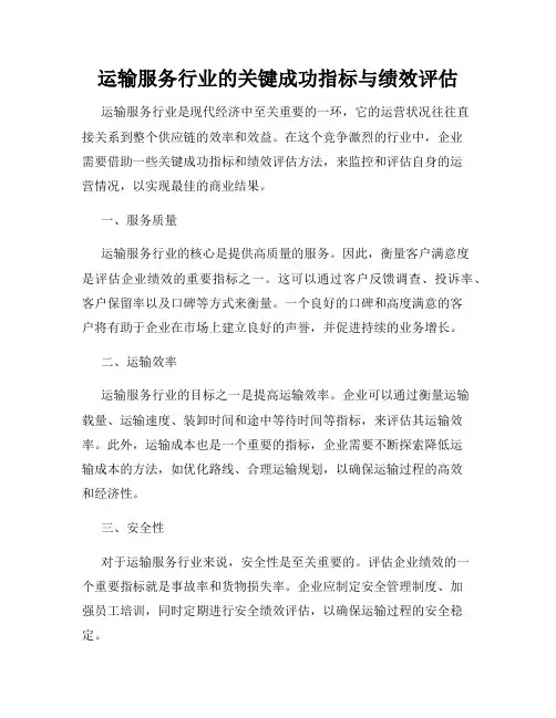 运输服务行业的关键成功指标与绩效评估