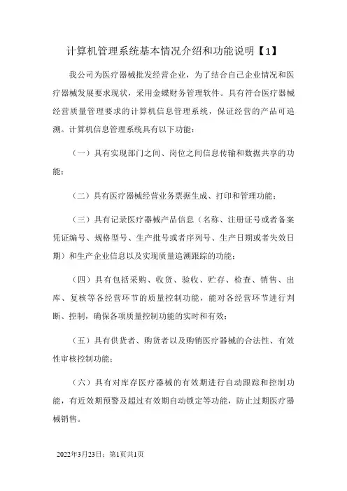 医疗器械计算机管理系统基本情况介绍和功能说明