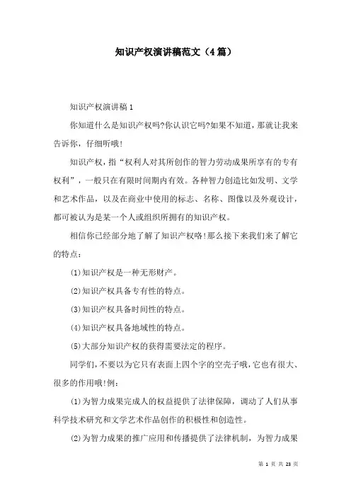 知识产权演讲稿范文(4篇)