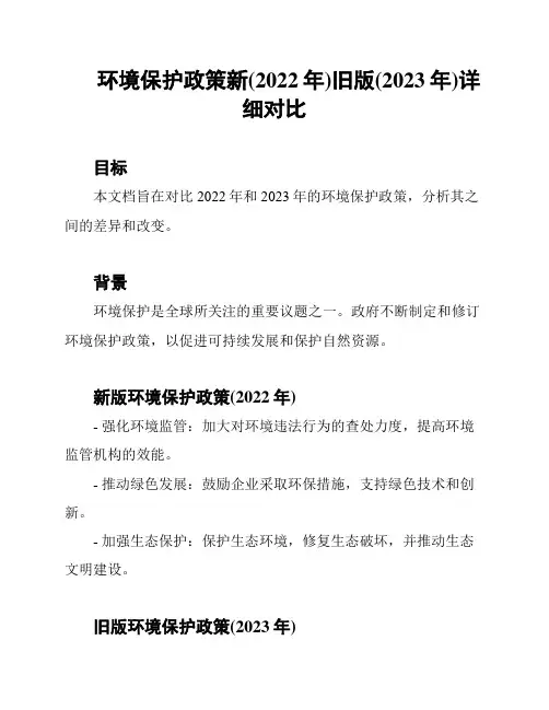 环境保护政策新(2022年)旧版(2023年)详细对比