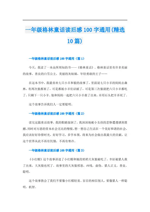 一年级格林童话读后感100字通用(精选10篇)