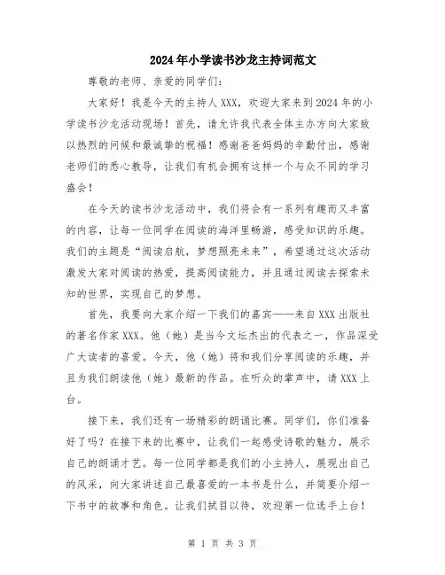 2024年小学读书沙龙主持词范文