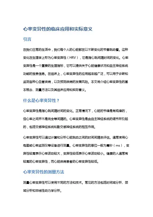 心率变异性的临床应用和实际意义