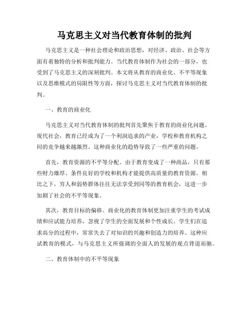 马克思主义对当代教育体制的批判