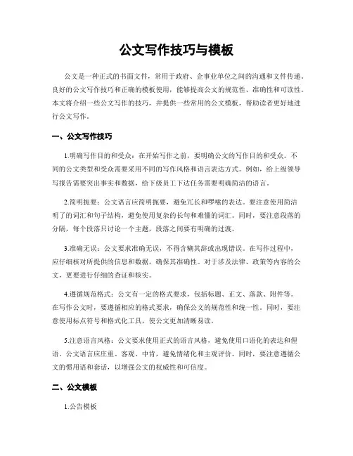 公文写作技巧与模板