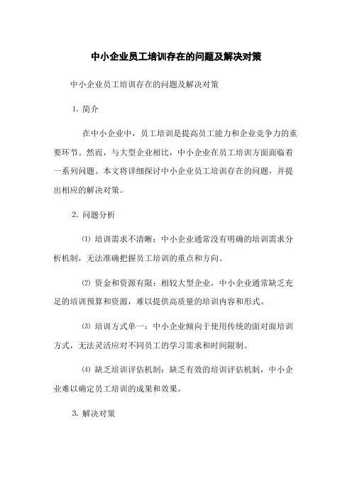 中小企业员工培训存在的问题及解决对策