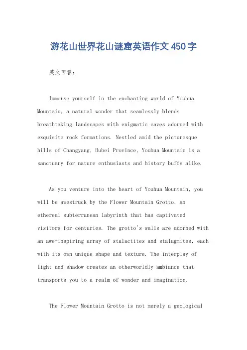 游花山世界花山谜窟英语作文450字