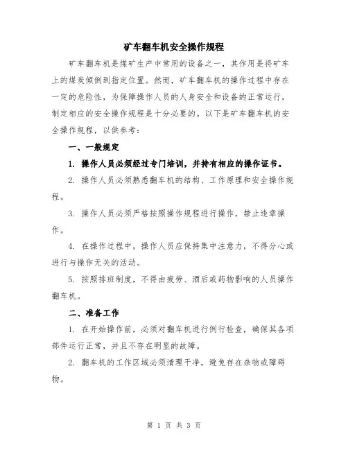 矿车翻车机安全操作规程