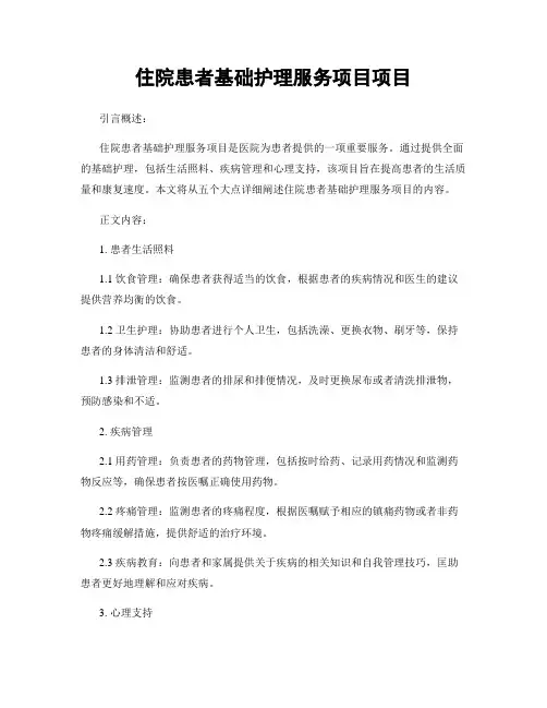 住院患者基础护理服务项目项目