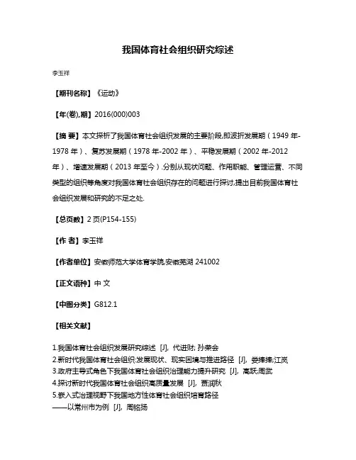 我国体育社会组织研究综述