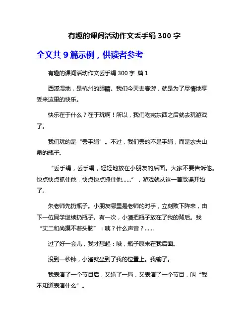 有趣的课间活动作文丢手绢300字