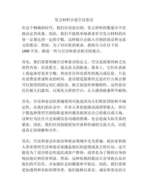 发言材料少说空话套话