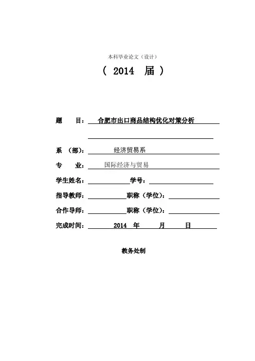 合肥市出口商品结构优化对策分析 