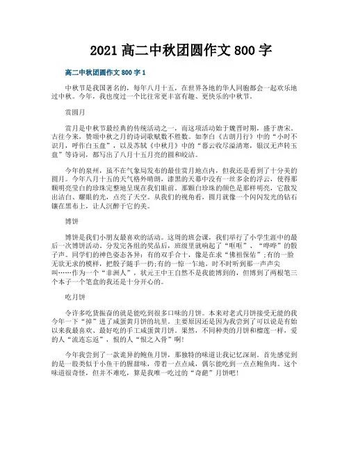2021高二中秋团圆作文800字