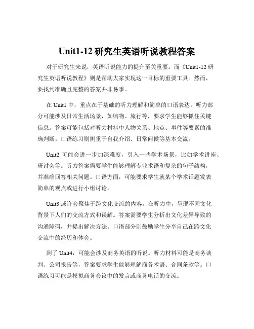 Unit1-12研究生英语听说教程答案