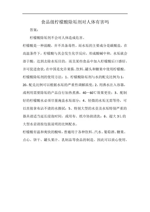 食品级柠檬酸除垢剂对人体有害吗