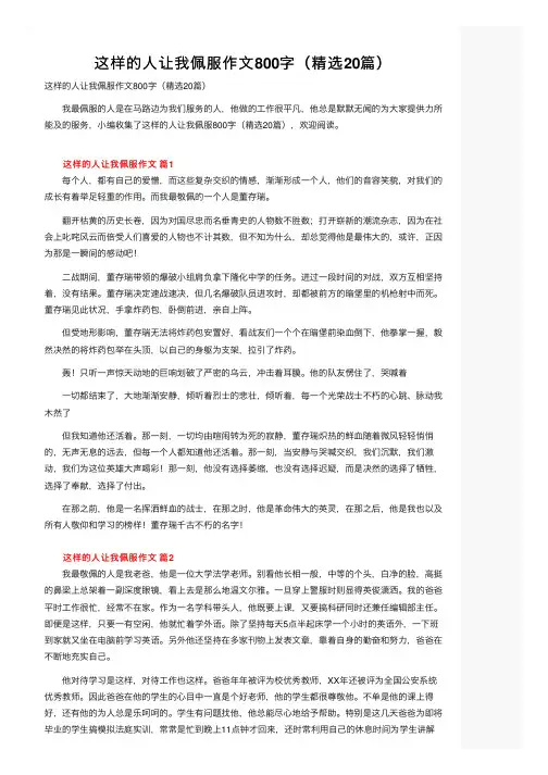 这样的人让我佩服作文800字（精选20篇）