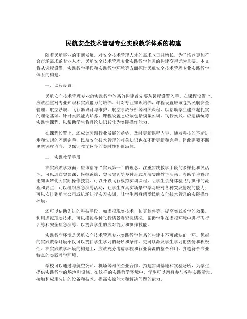 民航安全技术管理专业实践教学体系的构建