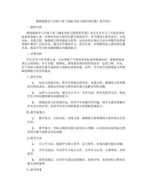 冀教版数学八年级下册《19.3 坐标与图形的位置》教学设计